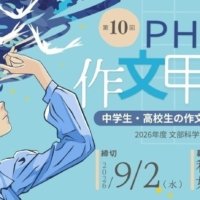 栗山英樹氏が中高生にエール「第10回ＰＨＰ作文甲子園」を開催