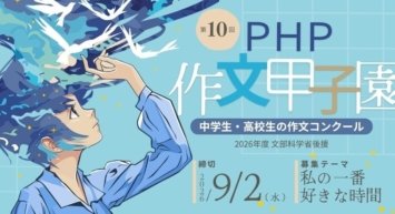 栗山英樹氏が中高生にエール「第10回ＰＨＰ作文甲子園」を開催