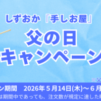 産地直送サイト「JAタウン」で、しずおか『手しお屋』父の日キャンペーンを実施