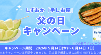 産地直送サイト「JAタウン」で、しずおか『手しお屋』父の日キャンペーンを実施