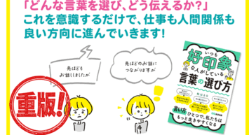 【話は変わりますが→〇〇さんのお話を聞いて思い出したのですが】『いつも好印象な人がしている 言葉の選び方』松はるな著 重版決定のお知らせ