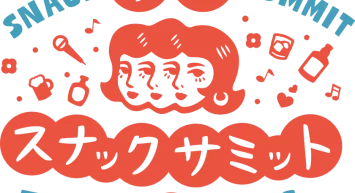 扉のないスナック、出現！ ～人と人が自然につながる“オープンなスナック体験”を昼から夜まで～