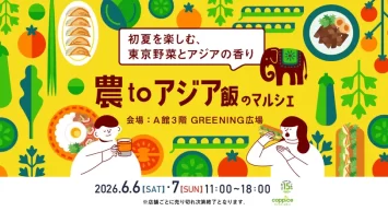 初夏を楽しむ、東京都産野菜とアジアの香り 「農toアジア飯のマルシェ」を 6月6日(土)・6月7日(日)の2日間コピス吉祥寺で開催！