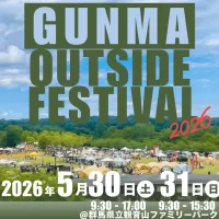 群馬県内最大級の体験型アウトドアイベントが今年も開幕！ 5/30(土)・31(日)『GUNMA outside Festival 2026』 高崎・観音山ファミリーパークで開催！