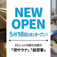 北海道北広島市の「洞サウナ(DO SAUNA)」＆ 「絵空事Fビレッジ店」が5月18日(月)オープン