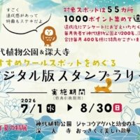 神代植物公園＆深大寺】7/1より開催！ 「おすすめクールスポットをめぐる デジタル版スタンプラリー 」