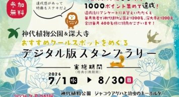 神代植物公園＆深大寺】7/1より開催！ 「おすすめクールスポットをめぐる デジタル版スタンプラリー 」