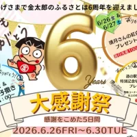 神奈川「道の駅 足柄・金太郎のふるさと」 開駅6周年を記念した「6周年大感謝祭」を6/26より5日間開催