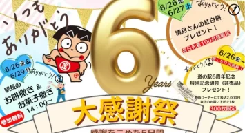 神奈川「道の駅 足柄・金太郎のふるさと」 開駅6周年を記念した「6周年大感謝祭」を6/26より5日間開催
