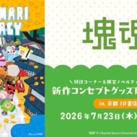 2026年7月23日(木)より、『塊魂』新規コンセプトグッズが京都 IP書店で発売決定！！特設コーナー展開＆購入特典ノベルティ配布！