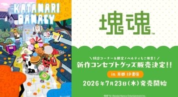 2026年7月23日(木)より、『塊魂』新規コンセプトグッズが京都 IP書店で発売決定！！特設コーナー展開＆購入特典ノベルティ配布！