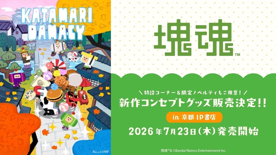 2026年7月23日(木)より、『塊魂』新規コンセプトグッズが京都 IP書店で