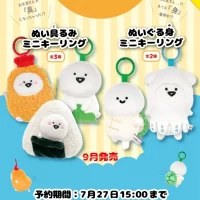 【お文具といっしょ】お文具さんがエビフライやおにぎり姿に！ ぬいぐるみミニキーリングが2026年9月中旬に発売決定！