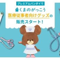 絵本シリーズ「くまのがっこう」の医療従事者向けグッズが プレミアムバンダイで取り扱いがスタート！
