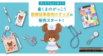 絵本シリーズ「くまのがっこう」の医療従事者向けグッズが プレミアムバンダイで取り扱いがスタート！