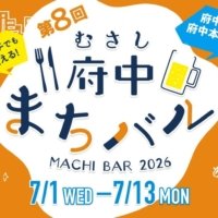 府中で楽しむハシゴ酒♪「第8回 むさし府中まちバル」が明日7月1日より開催！