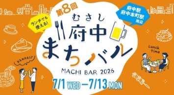 府中で楽しむハシゴ酒♪「第8回 むさし府中まちバル」が明日7月1日より開催！