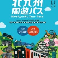 北九州エリアのJR・観光施設が乗り放題・入り放題 「北九州周遊パス～タッチKyushu～」 JR区間拡大＆対象施設19施設へ拡充