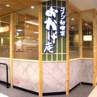 コメダ発の“和の喫茶店” 「コメダ和(なごみ)喫茶(きっさ) おかげ庵(あん)」が 国分寺市に初出店　 「おかげ庵ミーツ国分寺店」2026年7月31日(金)オープン！