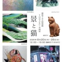 【銀座】6人の作家が集う夏の展覧会「景と猫」。歌舞伎座横のGallery YOHAKUにて、8月20日(木)より涼やかに開催！