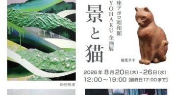 【銀座】6人の作家が集う夏の展覧会「景と猫」。歌舞伎座横のGallery YOHAKUにて、8月20日(木)より涼やかに開催！