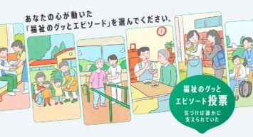 「福祉のグッとくるエピソード」都民投票開始！大賞は再現ドラマ化！抽選で50名様にAmazonギフトカード1,000円分をプレゼント