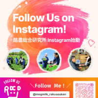 雪印メグミルク 酪農総合研究所　SNS（Instagram/YouTube）にて酪農情報を発信