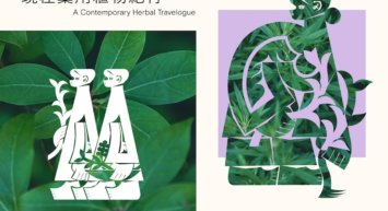『現在薬用植物紀行』展