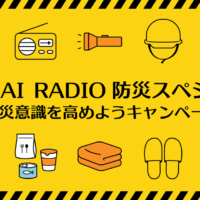 【TOKAI RADIO】地震発生後の適切な行動と二次災害への備えを専門家と考える　防災特別番組を8/30(日)に生放送