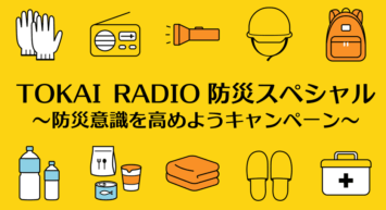 【TOKAI RADIO】地震発生後の適切な行動と二次災害への備えを専門家と考える　防災特別番組を8/30(日)に生放送