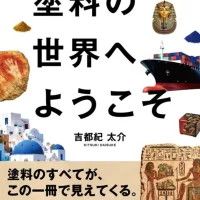 住宅の外壁や橋、船舶、自動車など、私たちの暮らしを支える「塗料」。