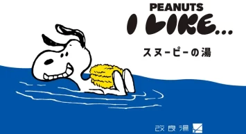 スヌーピーの湯が登場！ 「サウナのあとに楽しむPEANUTS」第2弾　 渋谷の人気銭湯「改良湯」と期間限定のコラボレーション　 サウナイキタイコラボグッズも発売決定！