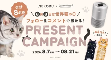【世界猫の日に、猫たちの幸せを願って。】 コスモウォーター「にゃんモデル」×フェリシモ「猫部」が コラボキャンペーンを実施
