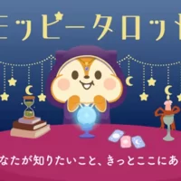 セレス社サービス「モッピー」との業務提携による 占いコンテンツ「モッピータロット」提供開始のお知らせ