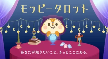 セレス社サービス「モッピー」との業務提携による 占いコンテンツ「モッピータロット」提供開始のお知らせ