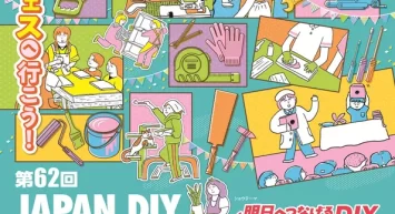 600社以上が出展　DIY・ホームセンター業界最大級の総合展示会　 第62回 JAPAN DIY HOMECENTER SHOW 2026 -8月27日(木)～29日(土) 幕張メッセ国際展示場にて開催！-