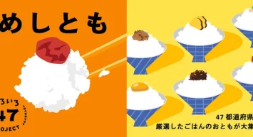 一杯のごはんを、もっとおいしく食べる相棒探し！ 「めしとも」フェア 食と雑貨のセレクトショップ「日本百貨店」店頭で8月21日より開催