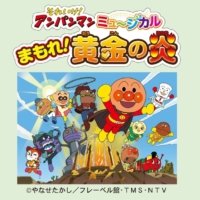 それいけ！アンパンマン　ミュージカル「まもれ！黄金の炎」2026年11月北海道・釧路、函館公演決定！