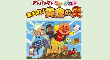 それいけ！アンパンマン　ミュージカル「まもれ！黄金の炎」2026年11月北海道・釧路、函館公演決定！