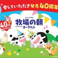 雪印メグミルク「牧場の朝（まきばのあさ）ヨーグルト」が発売40周年！人気キャラクターとのコラボや40周年キャンペーンなど