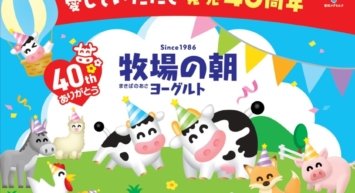 雪印メグミルク「牧場の朝（まきばのあさ）ヨーグルト」が発売40周年！人気キャラクターとのコラボや40周年キャンペーンなど