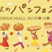 京阪神・東京の人気ベーカリー11店舗が集う「秋のパンフェス in KEIHAN MALL」を開催