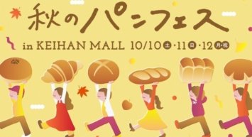 京阪神・東京の人気ベーカリー11店舗が集う「秋のパンフェス in KEIHAN MALL」を開催