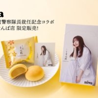 【miwa×月化粧】一日鉄道警察隊長就任記念の月化粧コラボキャンペーン！【青木松風庵】