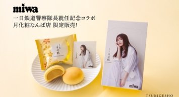 【miwa×月化粧】一日鉄道警察隊長就任記念の月化粧コラボキャンペーン！【青木松風庵】