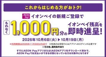AEON Payでおトクにお買い物　 10月よりAEON Payの利用促進に向けた各種キャンペーンを実施