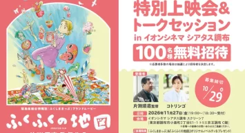 ふくしままっぷブランドムービー『ふくふくの地図』 特別上映会＆トークセッションを イオンシネマ シアタス調布にて11月27日(金)開催！！