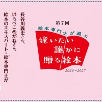 人気絵本作家と絵本専門士124名が選書した絵本で 「第7回 絵本専門士が選ぶ『逢いたい誰かに贈る絵本』フェア」を 2027年春まで展開