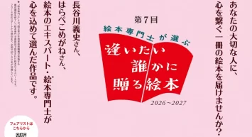人気絵本作家と絵本専門士124名が選書した絵本で 「第7回 絵本専門士が選ぶ『逢いたい誰かに贈る絵本』フェア」を 2027年春まで展開